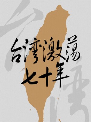 cover image of 台湾激荡七十年